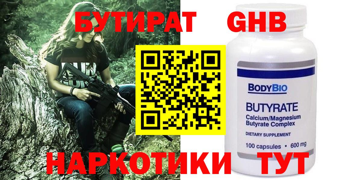 БУТИРАТ GHB  Вход с VPN  Орск 